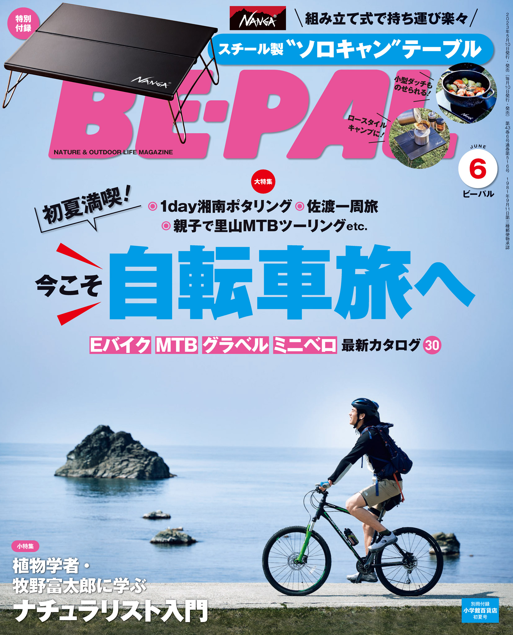 (ビーパル)　6月号　BE-PAL編集部　BE-PAL　ブックライブ　2023年　漫画・無料試し読みなら、電子書籍ストア