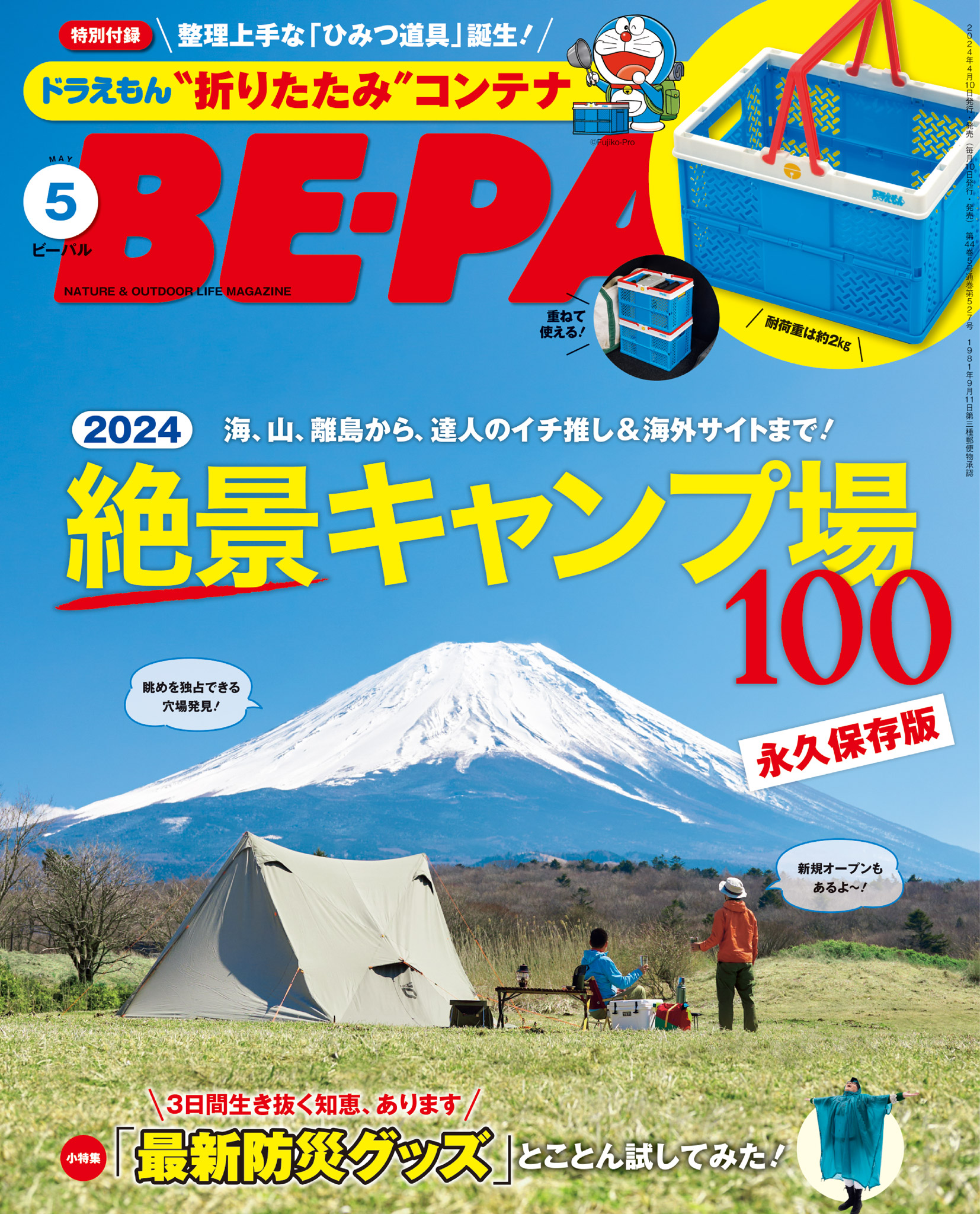 BE-PAL (ビーパル) 2024年 5月号 - BE-PAL編集部 - 雑誌・無料試し ...