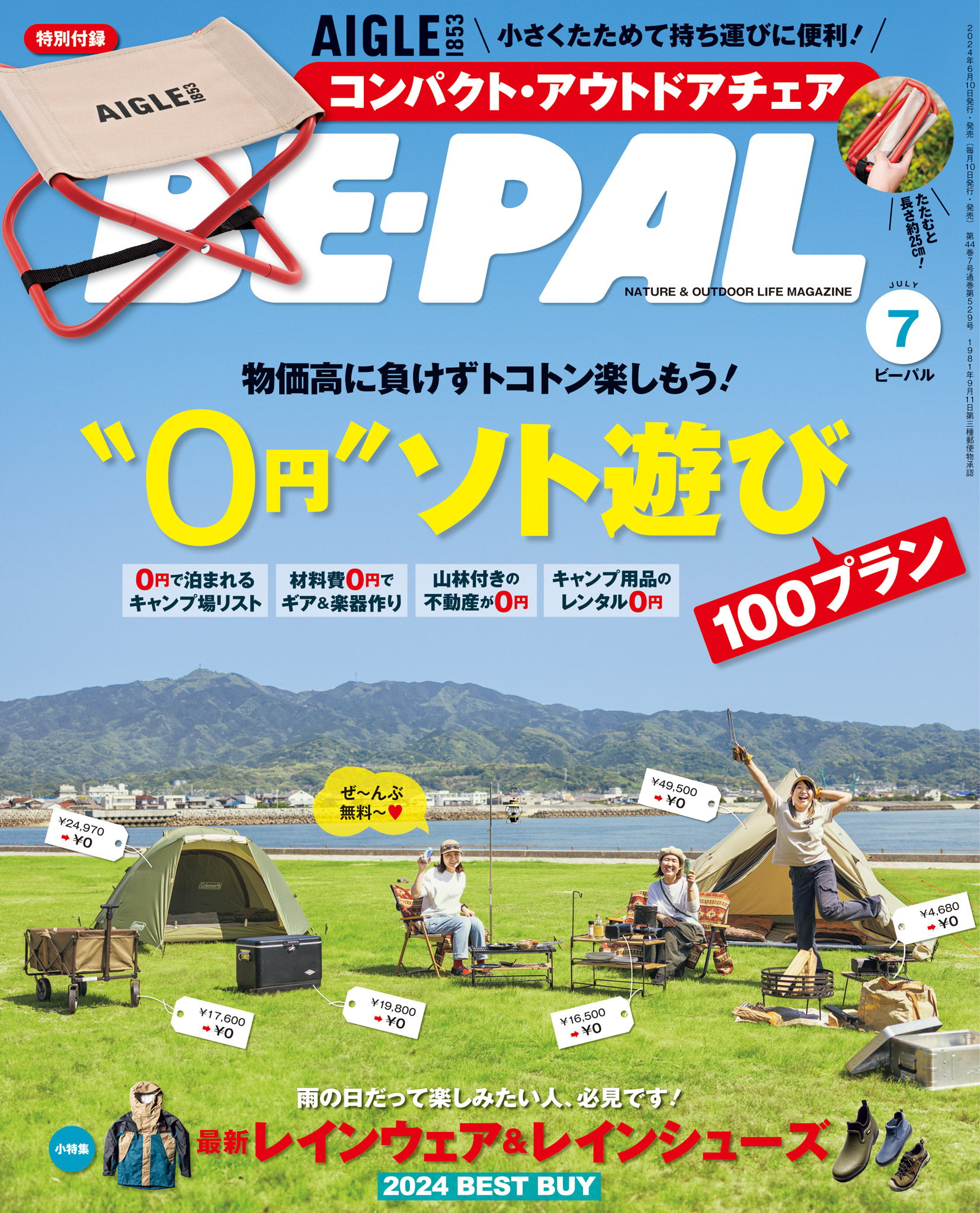 BE-PAL (ビーパル) 2024年 7月号 - BE-PAL編集部 - 雑誌・無料試し読みなら、電子書籍・コミックストア ブックライブ