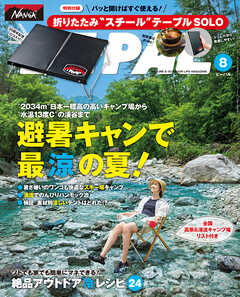 BE-PAL (ビーパル) 2024年 8月号