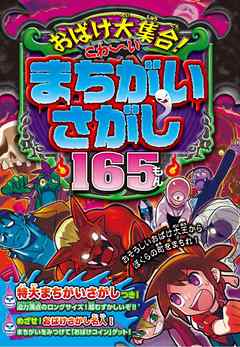 おばけ大集合！こわ～いまちがいさがし165もん