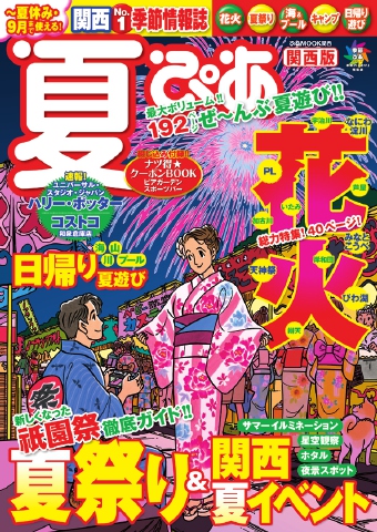 夏ぴあ 関西版 2014 - - 雑誌・無料試し読みなら、電子書籍・コミックストア ブックライブ