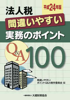 法人税　間違いやすい実務のポイントＱ＆Ａ100（平成24年版）