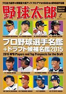 野球太郎　Special Edition プロ野球選手名鑑＋ドラフト候補名鑑2015