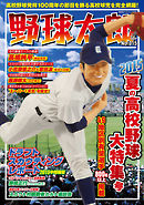 野球太郎　No.015　2015夏の高校野球大特集号