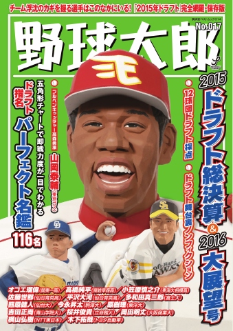 野球太郎 No.017　2015ドラフト総決算＆2016大展望号 | ブックライブ