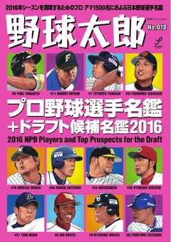 野球太郎 No 018 プロ野球選手名鑑 ドラフト候補名鑑16 漫画 無料試し読みなら 電子書籍ストア ブックライブ