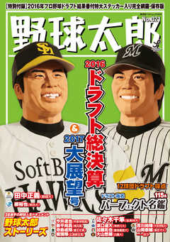 雑誌 ジャンル野球太郎 No.021 2016ドラフト総決算＆2017大展望号