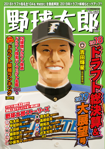 野球太郎 No.029 2018ドラフト総決算＆2019大展望号 - - 漫画・無料