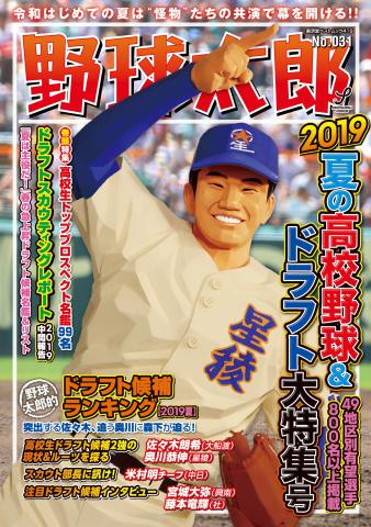 野球太郎 No.031 2019夏の高校野球＆ドラフト特集号 | ブックライブ