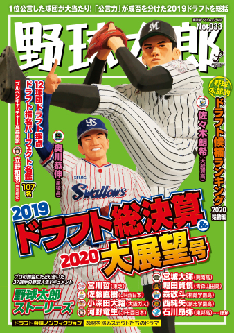 野球太郎 No.033 2019ドラフト総決算＆2020大展望号 | ブックライブ