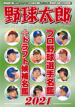 野球太郎 No.038 プロ野球選手名鑑＋ドラフト候補名鑑2021