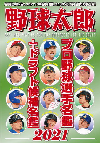 野球太郎 No.038 プロ野球選手名鑑＋ドラフト候補名鑑2021 | ブックライブ