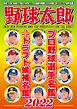 野球太郎 No.042 プロ野球選手名鑑+ドラフト候補名鑑2022