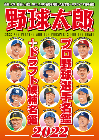 野球太郎 No.042 プロ野球選手名鑑+ドラフト候補名鑑2022 - - 漫画