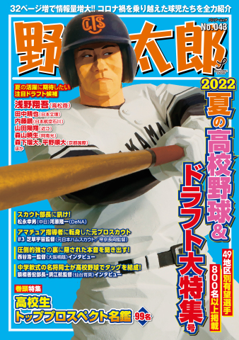 野球太郎 No.043 2022夏の高校野球＆ドラフト大特集号 - - 漫画・無料