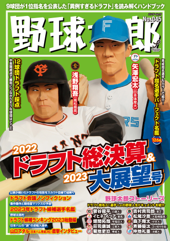 野球太郎 No.045 2022ドラフト総決算＆2023大展望号 | ブックライブ