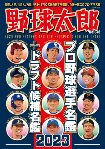 野球太郎 No.046 プロ野球選手名鑑＋ドラフト候補名鑑2023 - - 漫画