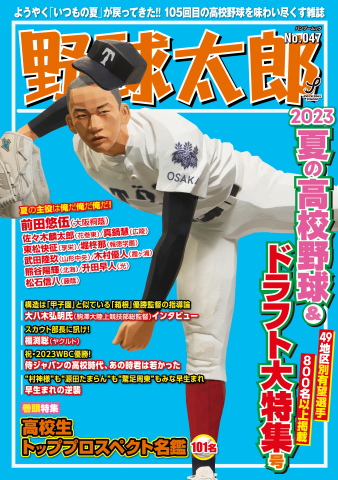 野球太郎 No.047 2023夏の高校野球＆ドラフト大特集号 - - 漫画