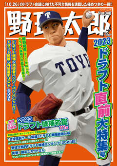 野球太郎 No.048 2023ドラフト直前大特集号 - - 漫画・無料試し読み