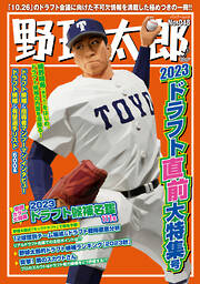 野球太郎 No.048 2023ドラフト直前大特集号