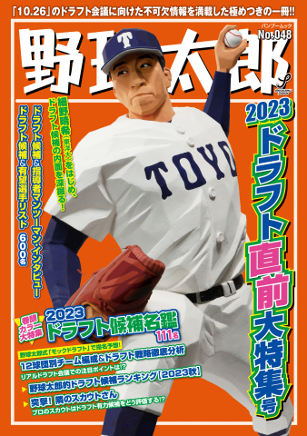 野球太郎 No.048 2023ドラフト直前大特集号 - - 漫画・ラノベ（小説