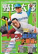 野球太郎 No.049 2023ドラフト総決算＆2024大展望号