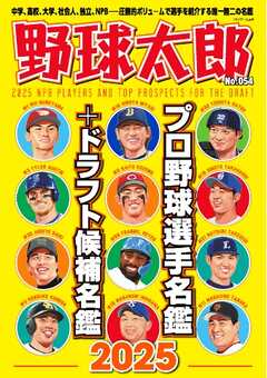野球太郎 No.054 プロ野球選手名鑑＋ドラフト候補名鑑2025
