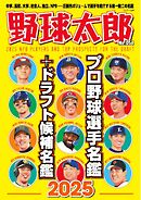 野球太郎 No.054 プロ野球選手名鑑＋ドラフト候補名鑑2025