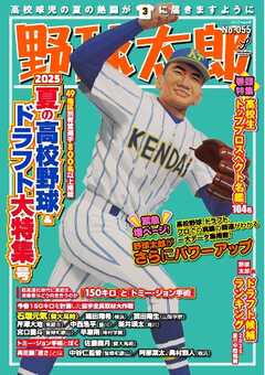 野球太郎 No.055 2025夏の高校野球＆ドラフト大特集号