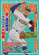 野球太郎 No.055 2025夏の高校野球＆ドラフト大特集号