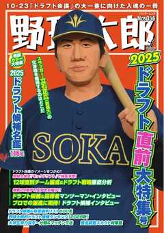 野球太郎 No.056 2025ドラフト直前大特集号