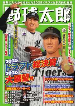 野球太郎 No.057 2025ドラフト総決算＆2026大展望号