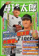 野球太郎 No.057 2025ドラフト総決算＆2026大展望号