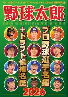 野球太郎 No.058 プロ野球選手名鑑＋ドラフト候補名鑑2026