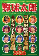 野球太郎 No.058 プロ野球選手名鑑＋ドラフト候補名鑑2026