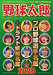 野球太郎 No.058 プロ野球選手名鑑＋ドラフト候補名鑑2026
