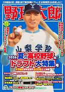 野球太郎 No.059 2026夏の高校野球＆ドラフト大特集号