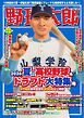 野球太郎 No.059 2026夏の高校野球＆ドラフト大特集号
