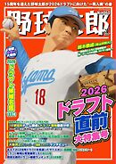 野球太郎 No.060 2026ドラフト直前大特集号