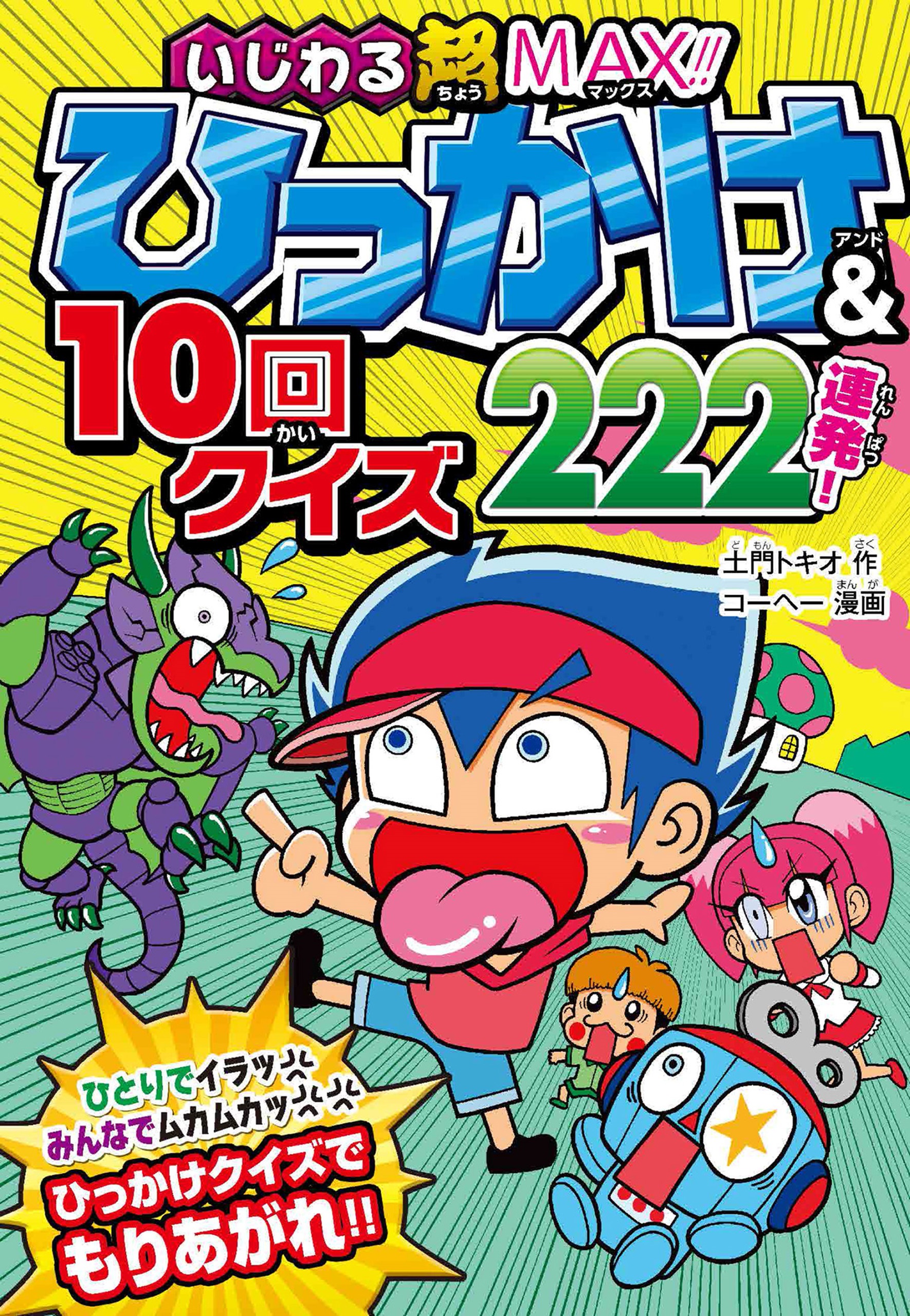 いじわる超MAX！！ ひっかけ＆10回クイズ222連発！ - 土門トキオ