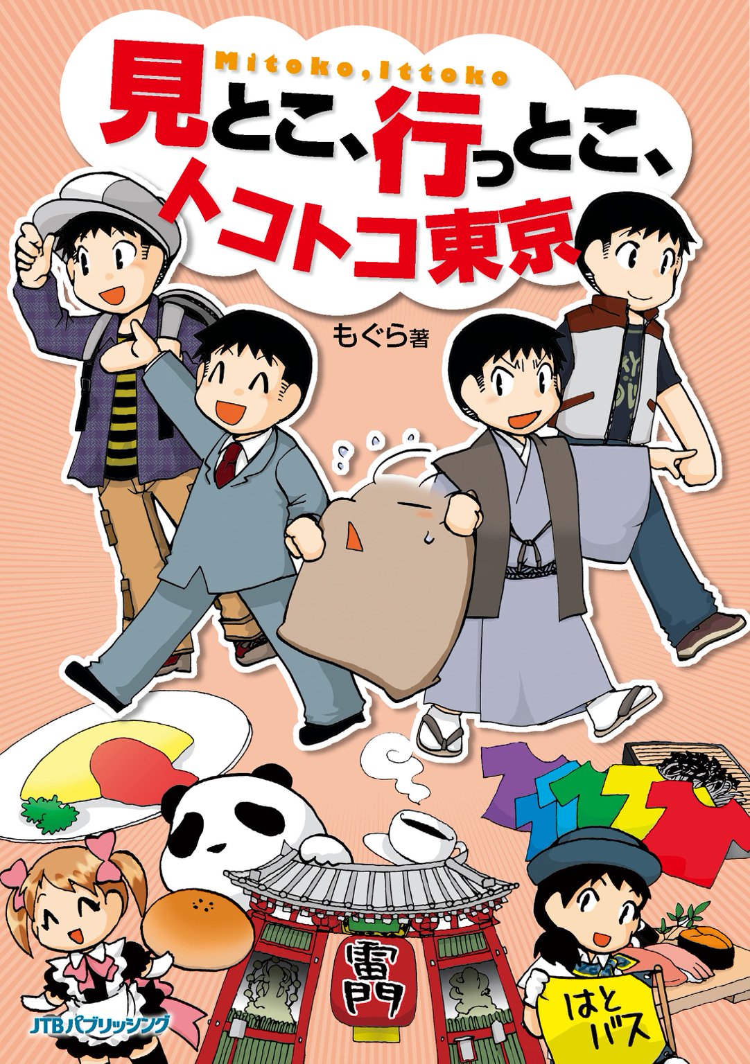 見とこ、行っとこ、トコトコ東京 | ブックライブ