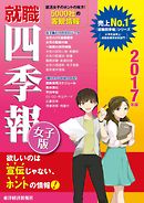 就職四季報 女子版 2017年版