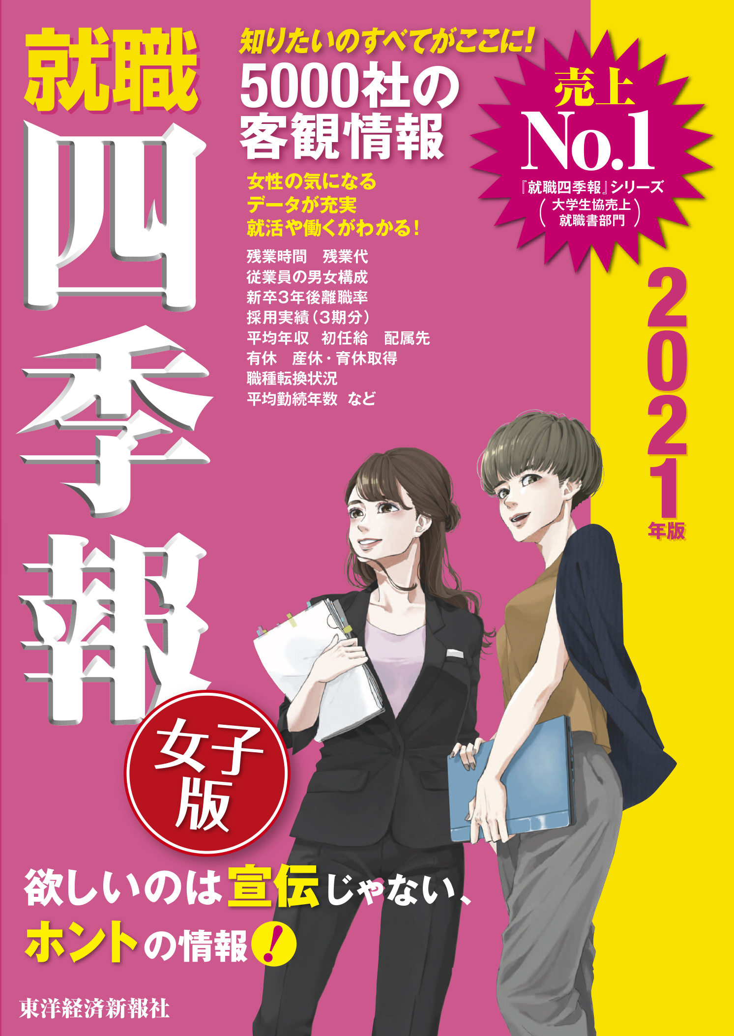 就職四季報 女子版 2021年版 - 東洋経済新報社 - 漫画・無料試し読み