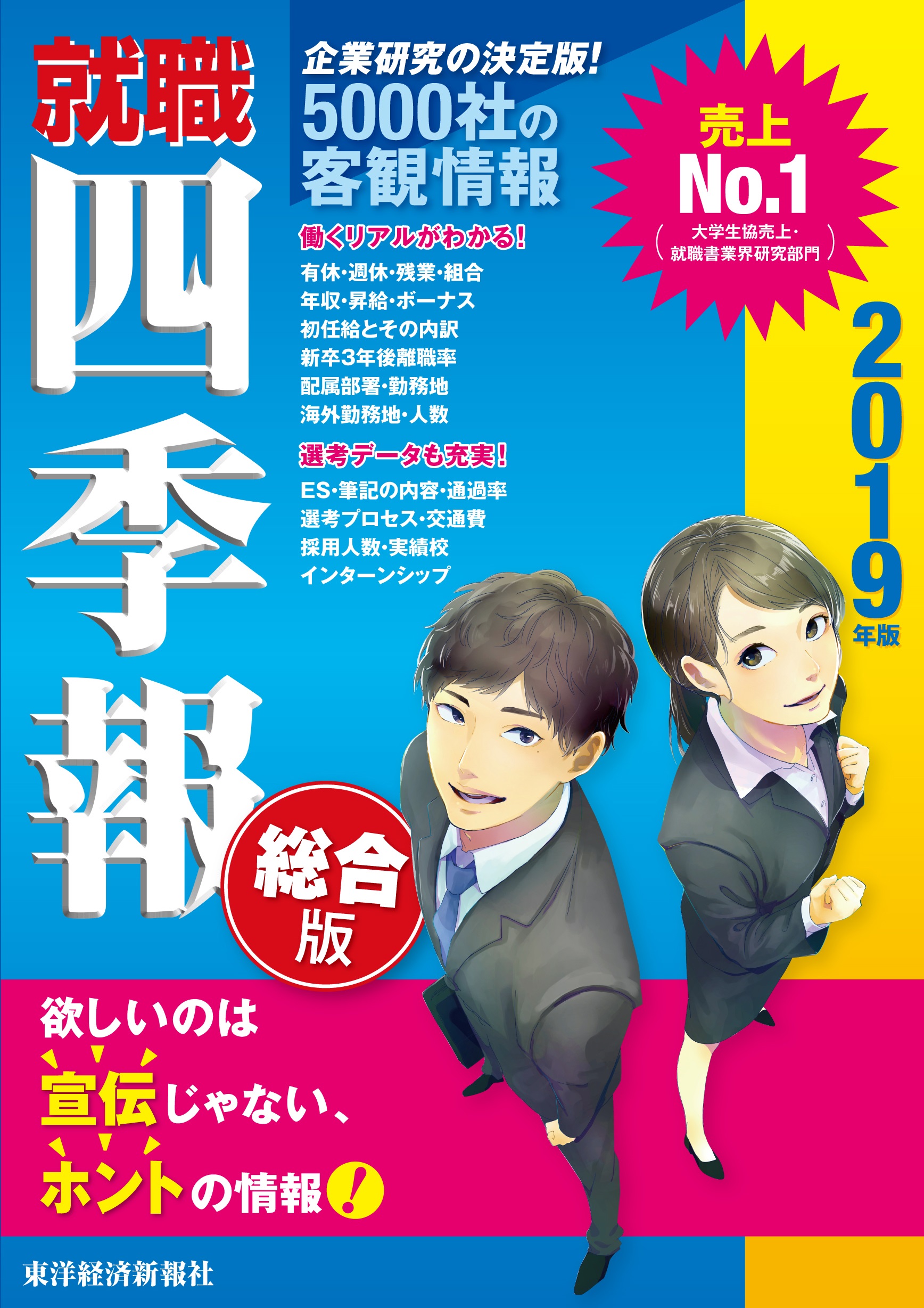 就職四季報 2019年版 - 東洋経済新報社 - 漫画・ラノベ（小説）・無料