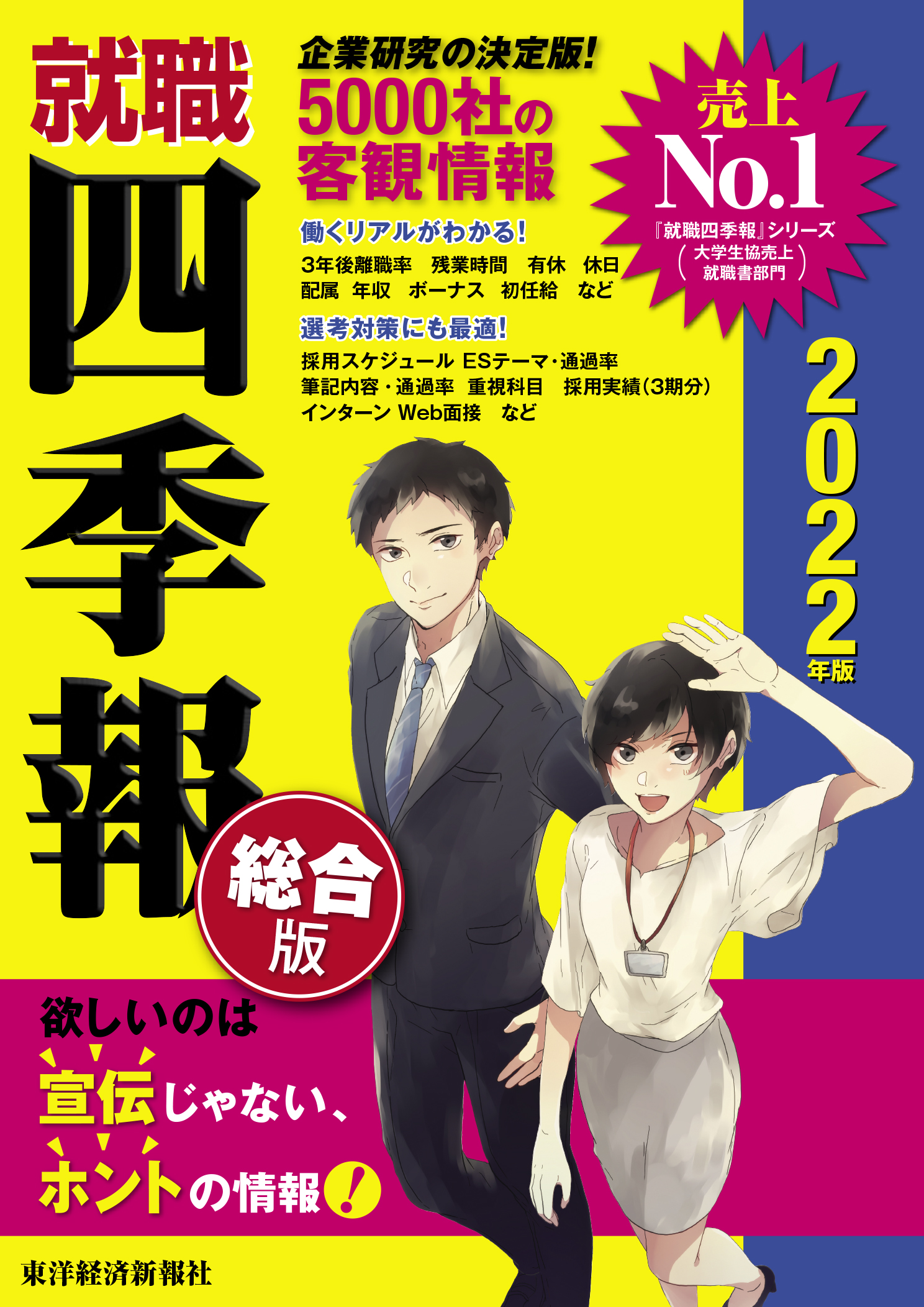 就職四季報 2022年版 - 東洋経済新報社 - 漫画・無料試し読みなら