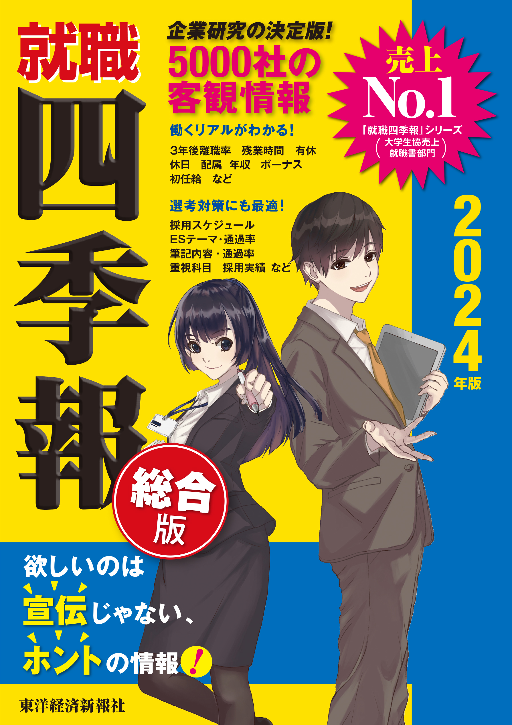 就職四季報２０２４年版（最新号） - 東洋経済新報社 - 漫画・無料試し