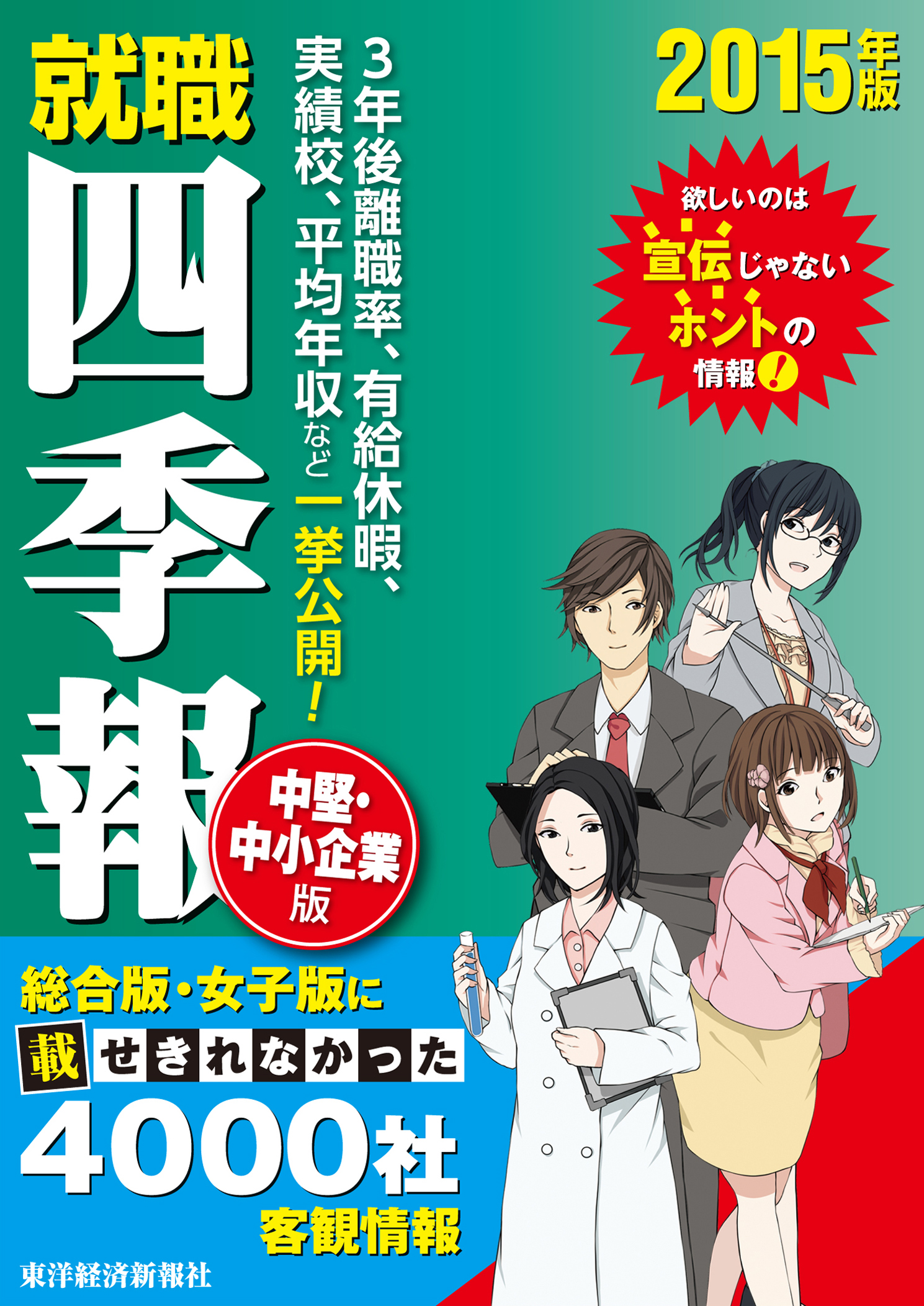 就職四季報 中堅中小企業版 15年版 漫画 無料試し読みなら 電子書籍ストア ブックライブ