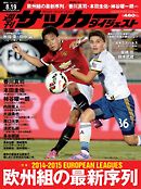 週刊サッカーダイジェスト2014年8月19日号