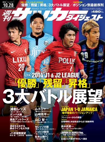 週刊サッカーダイジェスト2014年10月28日号 | ブックライブ